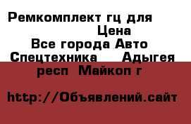 Ремкомплект гц для komatsu 707.99.75410 › Цена ­ 4 000 - Все города Авто » Спецтехника   . Адыгея респ.,Майкоп г.